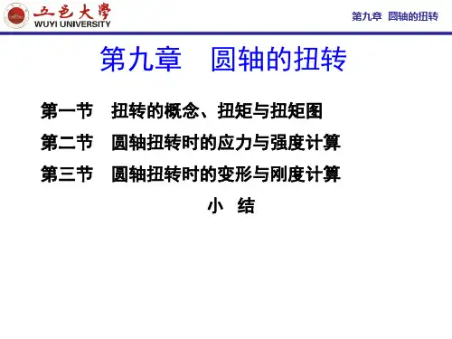 工程力学第九章圆柱扭转解读