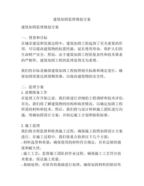 建筑加固监理规划方案