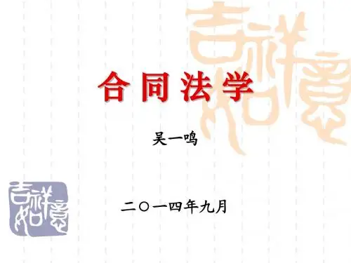 合同法学2014年下-第01章-概述