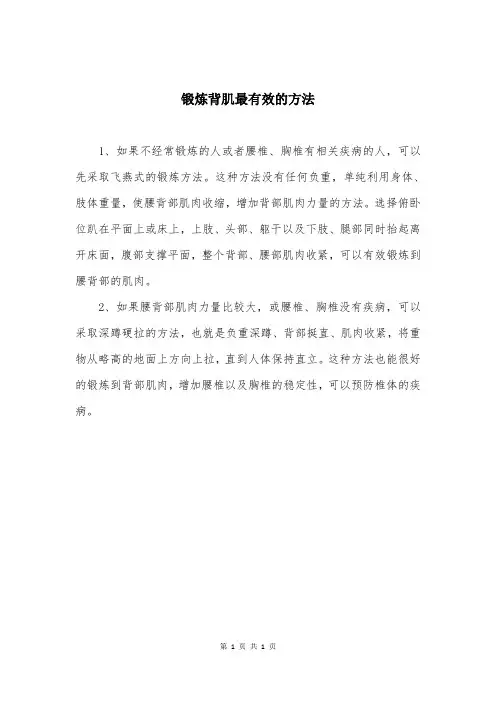 锻炼背肌最有效的方法