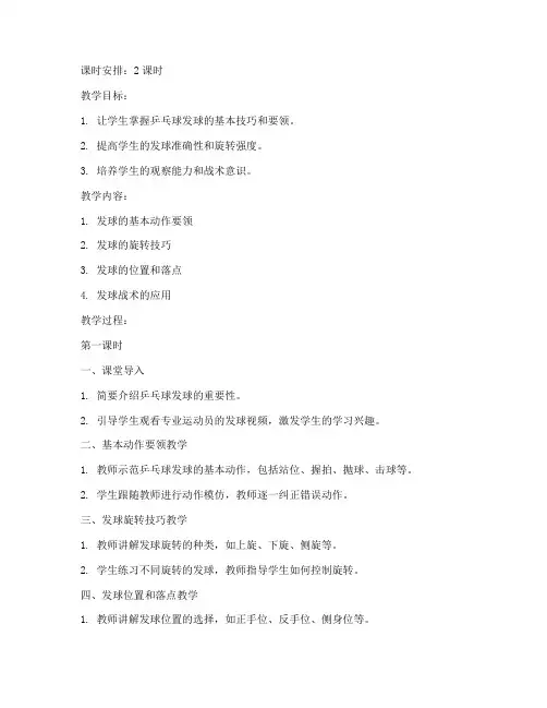 大学乒乓球发球教学教案