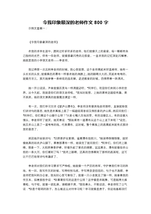 令我印象最深的老师作文800字