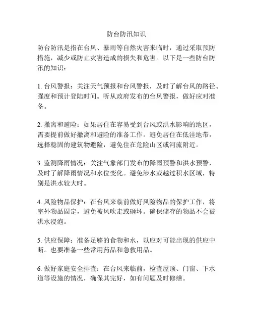 防台防汛知识