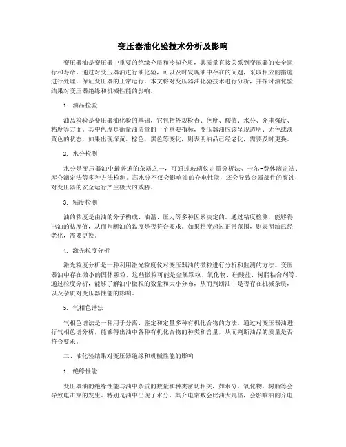 变压器油化验技术分析及影响