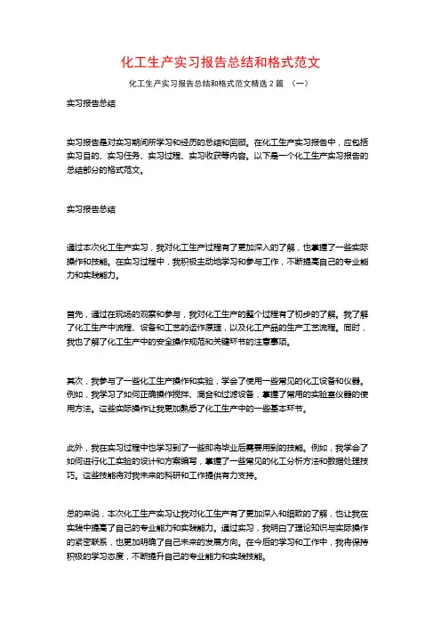 化工生产实习报告总结和格式范文2篇
