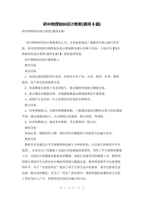 初中物理如何设计教案(通用6篇)