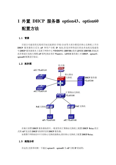 外置DHCP服务器optionoption配置方法