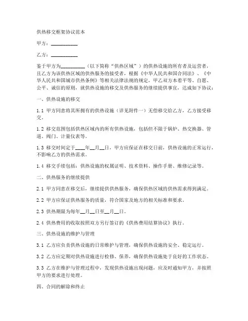 供热移交框架协议范本
