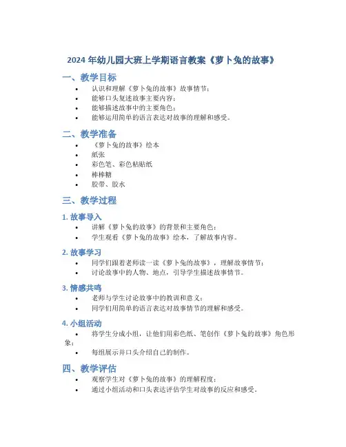 2024年幼儿园大班上学期语言教案《萝卜兔的故事》