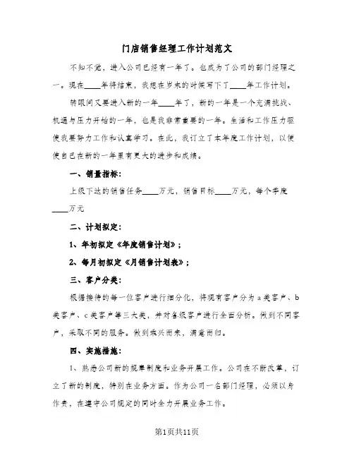 门店销售经理工作计划范文(4篇)