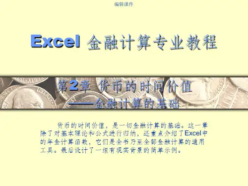 excel金融计算专业教程-CH-002ppt课件