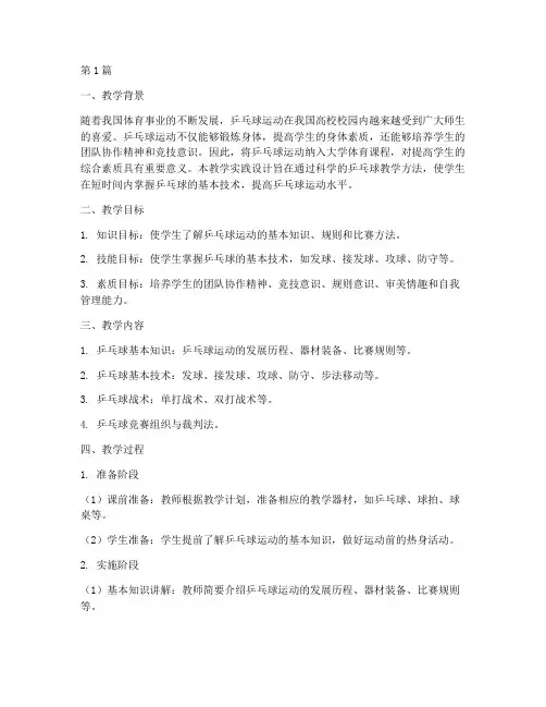 大学乒乓球教学实践设计(3篇)