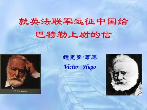 人教版语文八年级上册第一单元《给巴特勒上尉的信》