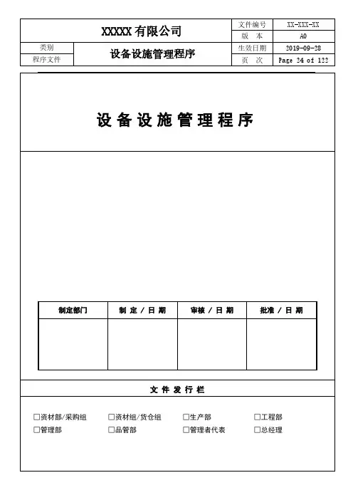 ISO22000：2018设备设施管理程序