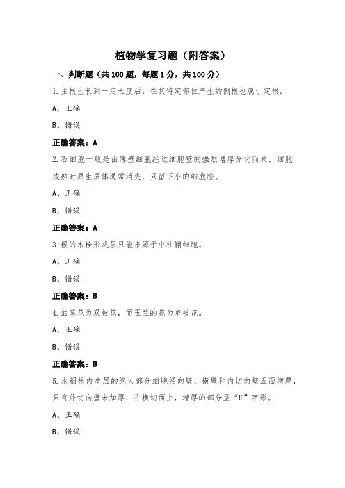 植物学复习题(附答案)