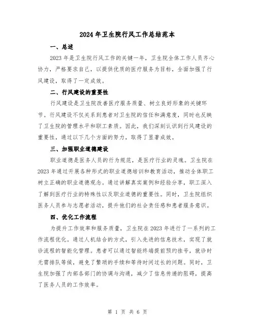2024年卫生院行风工作总结范本(2篇)