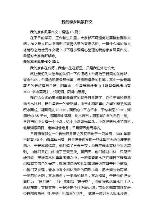 我的家乡风景作文（精选15篇）