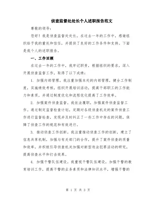 侦查监督处处长个人述职报告范文