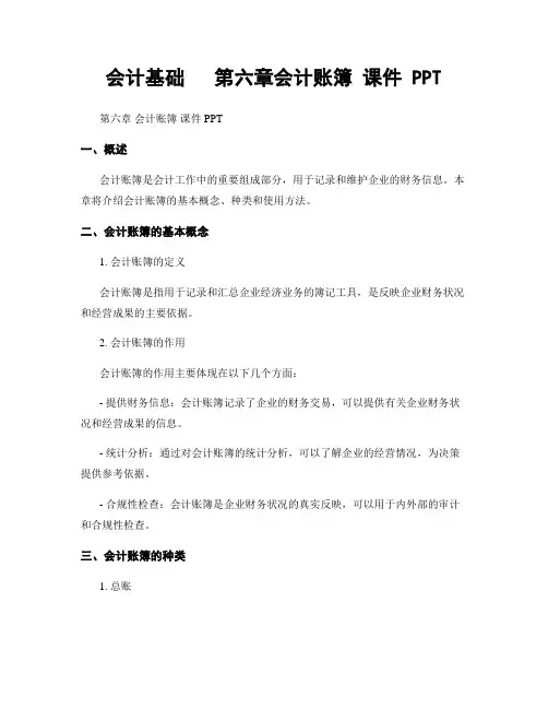 会计基础   第六章会计账簿 课件 PPT
