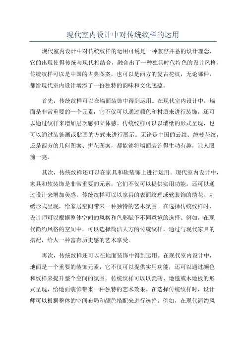 现代室内设计中对传统纹样的运用