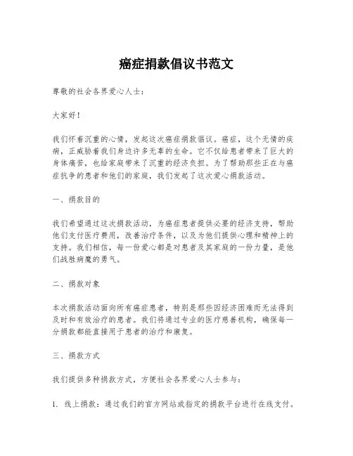 癌症捐款倡议书范文