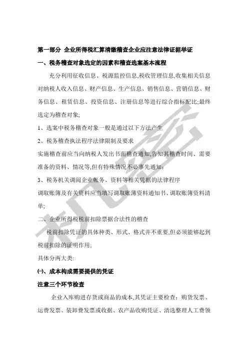 企业税务稽查基本方法及基本处理