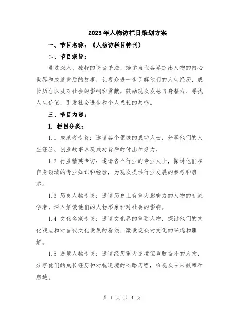 2023年人物访栏目策划方案