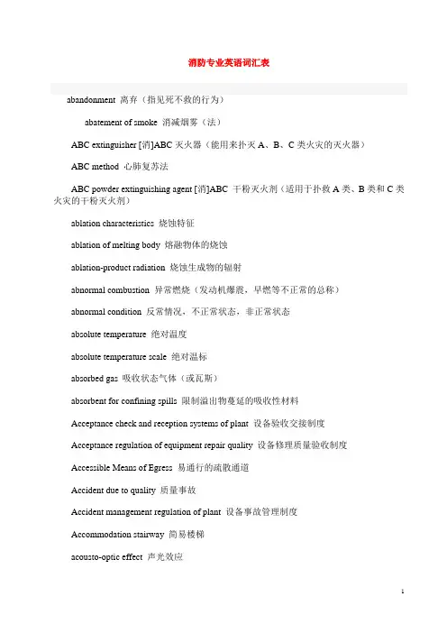 消防专业英语词汇表