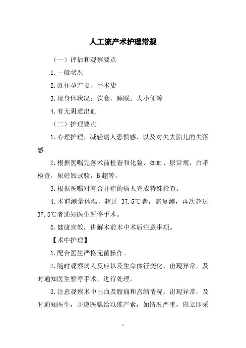 人工流产术护理常规