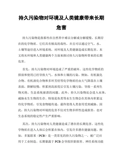 持久污染物对环境及人类健康带来长期危害