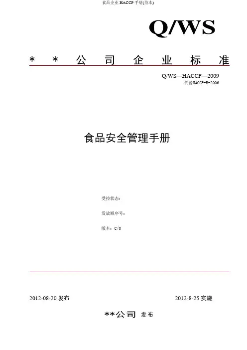 食品企业HACCP手册(范本)