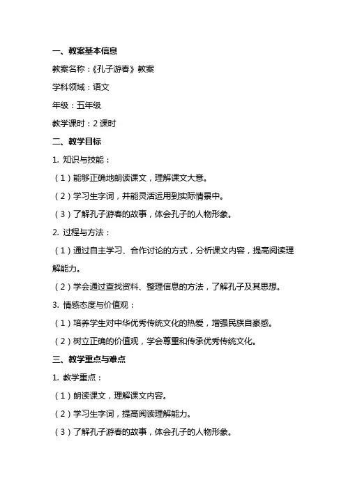 《孔子游春》教案