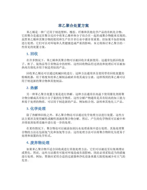 苯乙聚合处置方案
