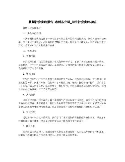 暑期社会实践报告 木制品公司_学生社会实践总结