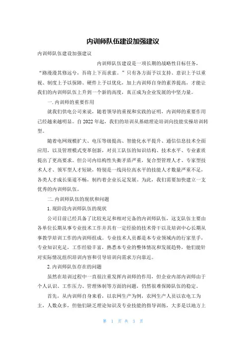 内训师队伍建设加强建议