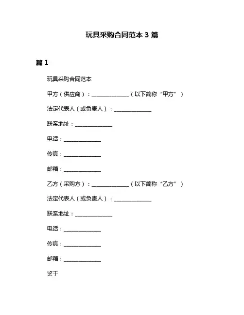 玩具采购合同范本3篇