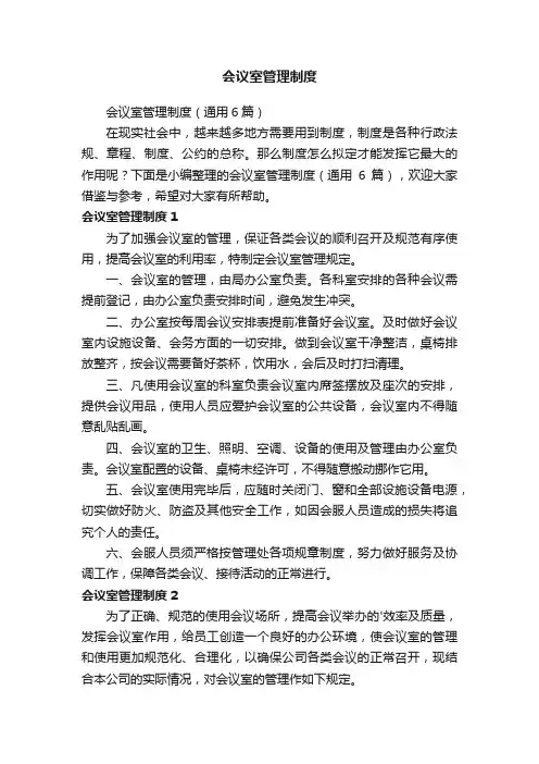 会议室管理制度
