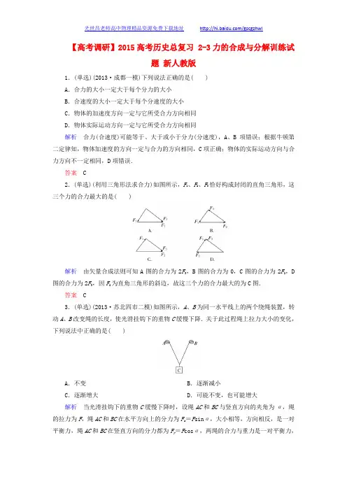 【高考调研】2015高考物理总复习 2-3力的合成与分解训练试题 新人教版