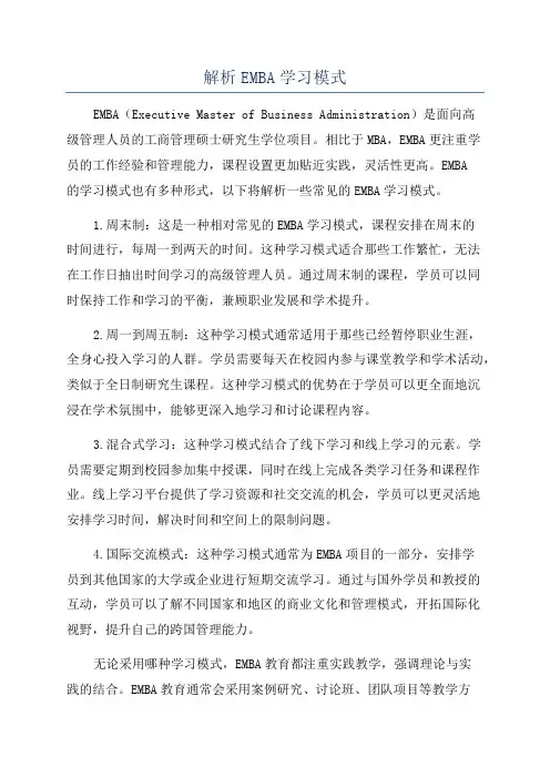 解析EMBA学习模式