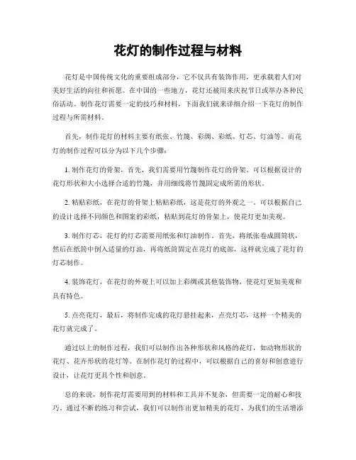花灯的制作过程与材料