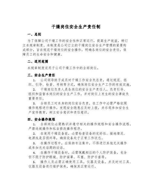 干燥岗位安全生产责任制