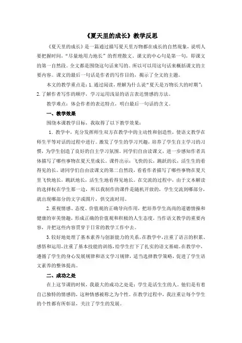 小学语文六年级上册《夏天里的成长》教学反思