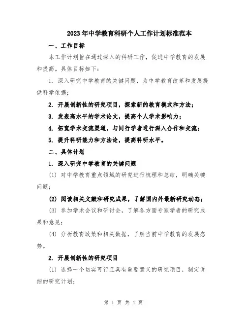 2023年中学教育科研个人工作计划标准范本