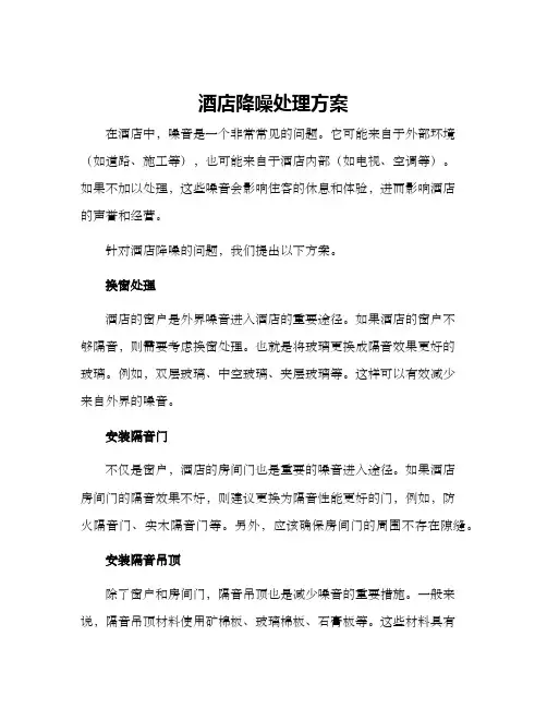 酒店降噪处理方案