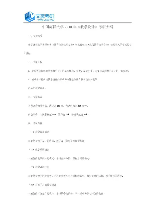中国海洋大学2018年《教学设计》考研大纲