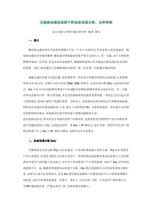 无线移动通信系统中的动态信道分配、功率控制
