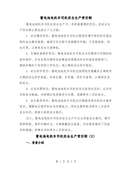 蓄电池电机车司机安全生产责任制(4篇)
