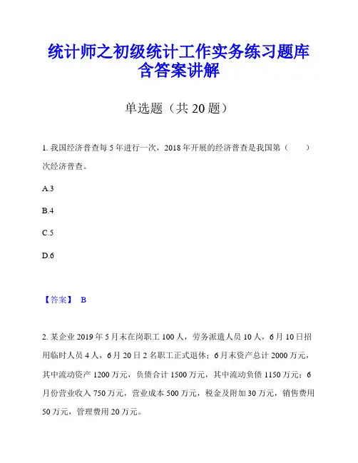 统计师之初级统计工作实务练习题库含答案讲解