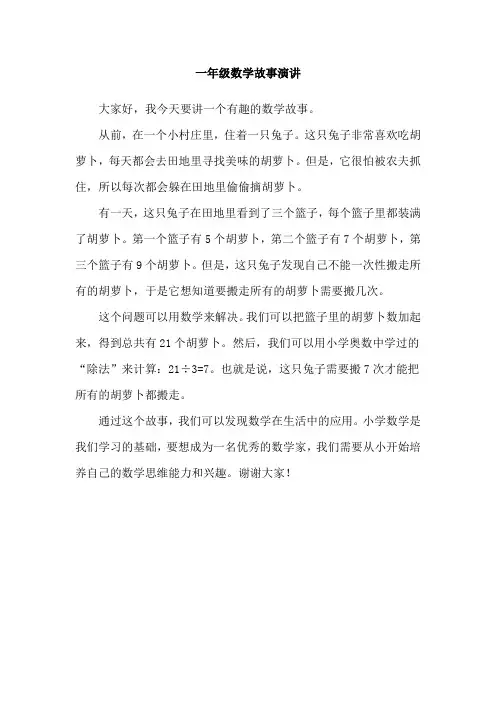 一年级数学故事演讲
