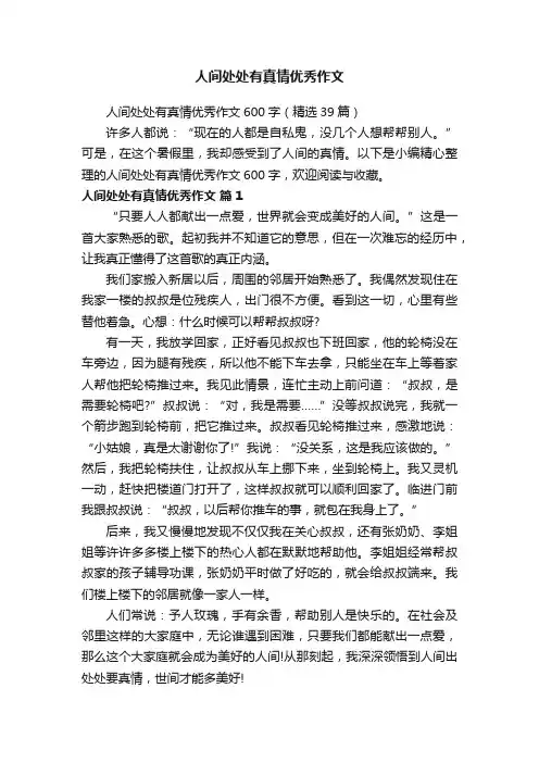 人间处处有真情优秀作文